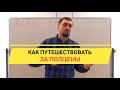 ТОП 5 секретов, как путешествовать за полцены!