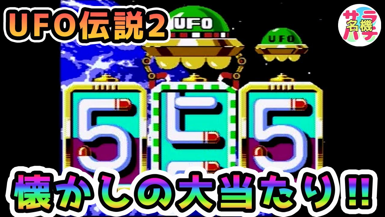 【UFO伝説2】懐かしの大当たり‼(season3)懐かしの名機パチンコ動画【第50回目】