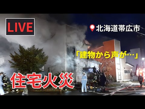 🔔LIVE…「建物内から声が聞こえる」と119通報―北海道帯広市の住宅で火災 市内一帯に広がる"煙"