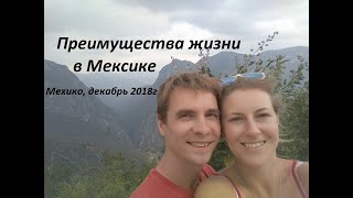 Преимущества жизни в Мексике, ноябрь2018г.