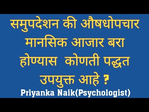 समुपदेशन की औषधोपचार - मानसिक आजार बरा होण्यास  कोणती पद्धत उपयुक्त आहे ? counseling or DrugTherapy