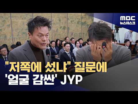 J.Y. Park’s appearance stirs up parliamentary audit... actively refutes 'preferential treatment' ...