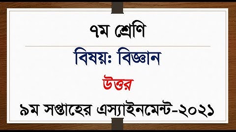 Class 7 Assignment 2021 9th week || Science biggan Answer Solution