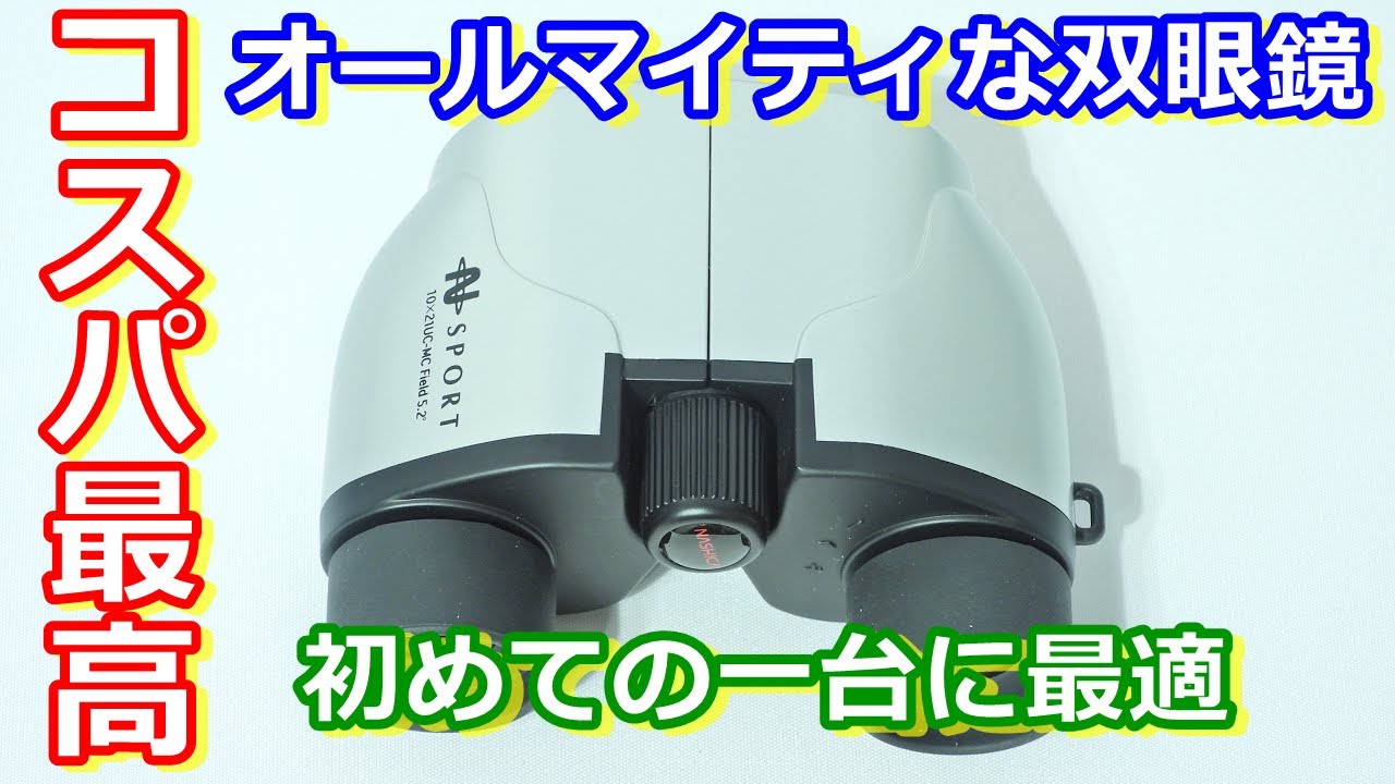 Slow Commentary] Great Value! Review of Super Cheap Binoculars for