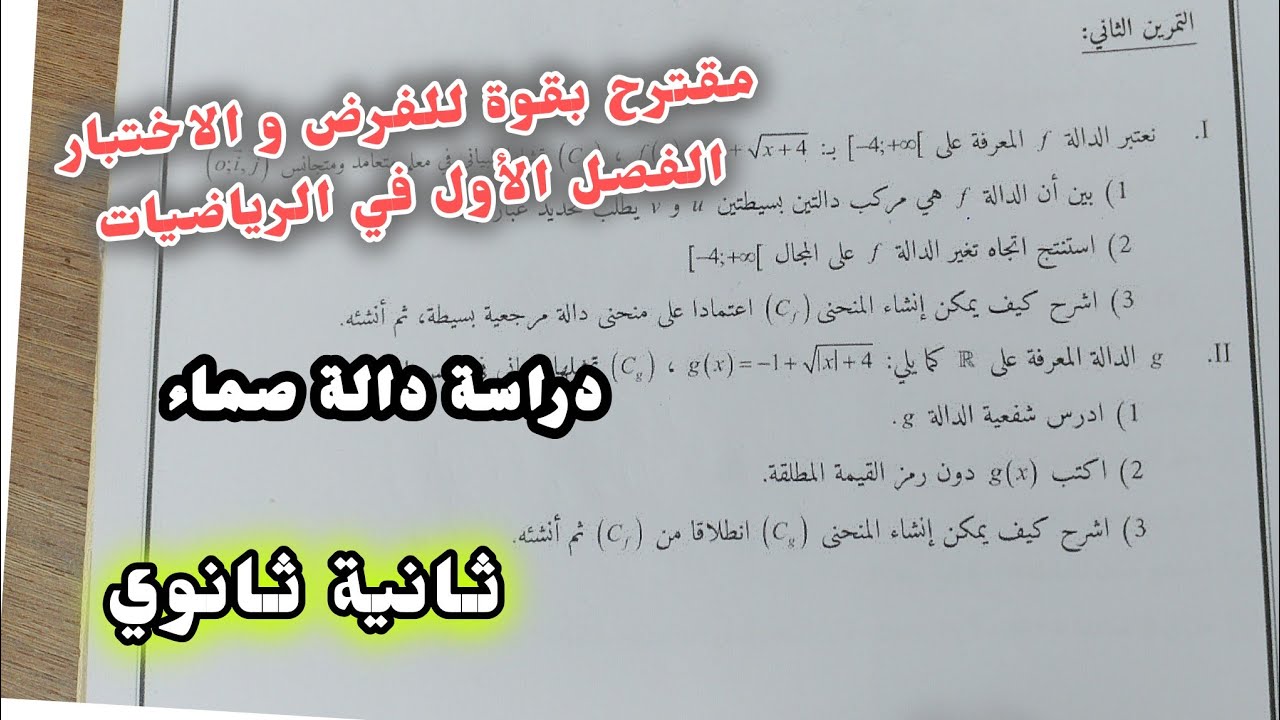 مقترح بقوة للفرض و الاختبار الفصل الأول في الرياضيات (دراسة دالة صماء)||ثانية ثانوي 