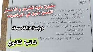 مقترح بقوة للفرض و الاختبار الفصل الأول في الرياضيات (دراسة دالة صماء)||ثانية ثانوي