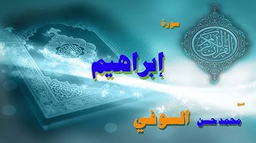 القران الكريم بصوت الشيخ محمد حسن السويفى | سورة إبراهيم