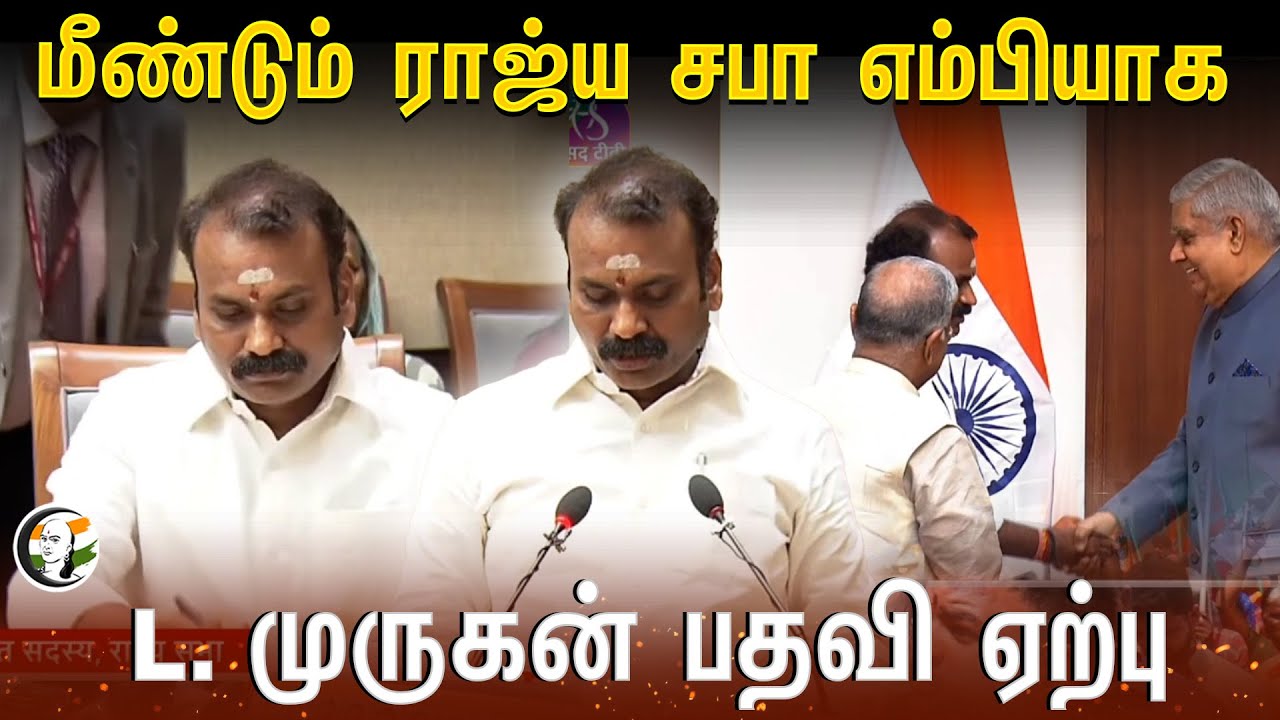 L Murugan take oath as Rajya Sabha member | Jagdeep Dhankhar | Member Parliament