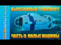 МИР SUBNAUTICA: ВЫРЕЗАННЫЙ ТРАНСПОРТ / ЧТО ХОТЕЛИ, НО ТАК И НЕ ДОБАВИЛИ В ИГРУ