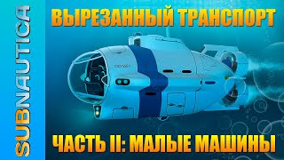 МИР SUBNAUTICA: ВЫРЕЗАННЫЙ ТРАНСПОРТ / ЧТО ХОТЕЛИ, НО ТАК И НЕ ДОБАВИЛИ В ИГРУ