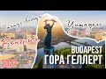Budapest tour Статуя СВОБОДЫ на г. ГЕЛЛЕРТ | Gellert | ЦИТАДЕЛЬ | Венгрия Будапешт | Что посмотреть?