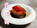 東坡肉Sweet Pork Belly（杭州名菜）