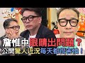 詹惟中眼睛出問題？公開驚人近況每天都很害怕！【新聞挖挖哇】