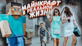 Майнкрафт в реальной жизни от Вджобыватели / Minecraft vjobivay