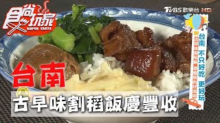 【台南】古早味割稻飯慶豐收的好滋味【食尚玩家】20200929 ... 