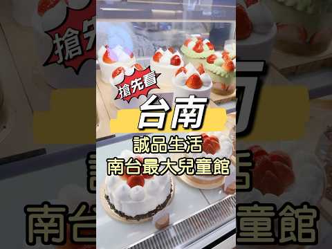 ????台南親子新地標曝光！誠品生活「南台最大兒童館」，最近超夯打卡熱點???? #台南打卡 #親子景點 #誠品生活台南 #兒童館 #書店咖啡 #台南美食 #兒童閱讀 #台南誠品 #室內放電 #夏天吹