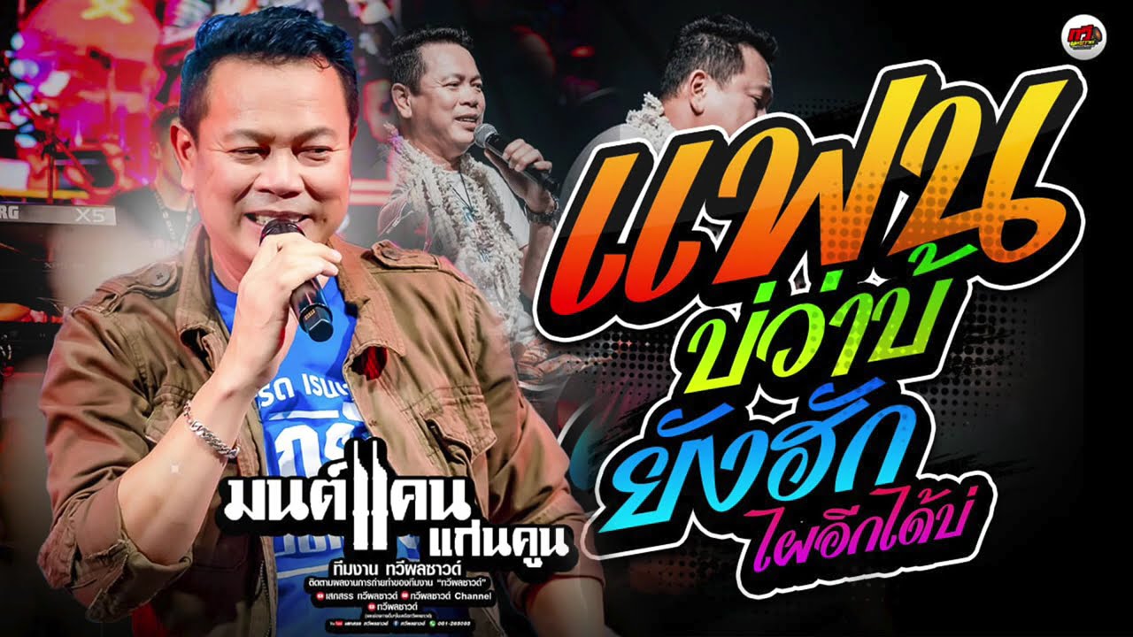 เปิดฟังคืนเคาท์ดาวน์ : แฟนบ่ว่าบ้อ - มนต์แคน แก่นคูน แสดงสดล่าสุด 