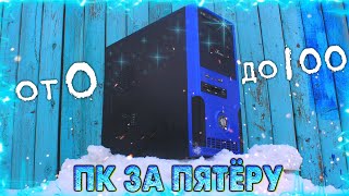 Собрал ПК за 5000 рублей чтобы обогатиться! 