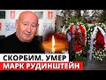 Умер Марк Рудинштейн