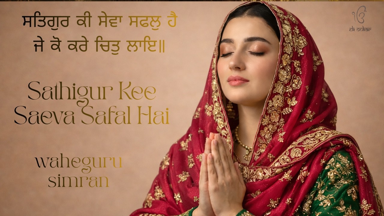Satgur Ki Saeva Safal Hai  ਸਤਿਗੁਰ ਕੀ ਸੇਵਾ ਸਫਲੁ ਹੈ ਜੇ ਕੋ ਕਰੇ ਚਿਤੁ ਲਾਇ  Waheguru Simran Gurbani Satnam