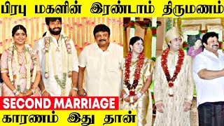 பிரபு மகள் இரண்டாம் திருமணம் செய்த காரணம் இது தான் 😱 | Prabhu Daughter Second Marriage Reason