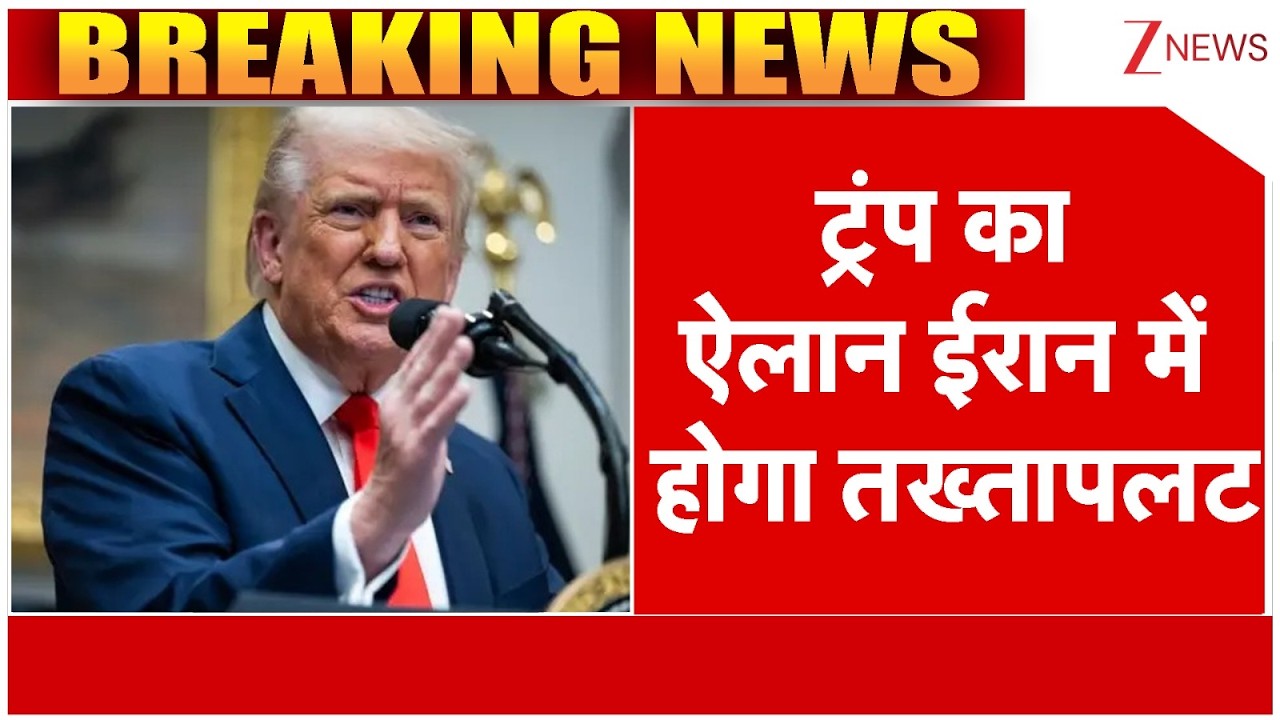 Israel Big Attack on Iran, Lebanon : ईरान में मौजूदा शासन जुल्म करता है- ट्रंप  |  America