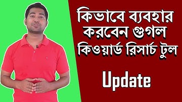 How to Use Google Keyword Planner - Bangla Tutorial (Update)