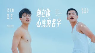 Video thumbnail of "[Vietsub + Pinyin] Your Name Engraved Herein OST  | Cái tên khắc sâu trong tim người - Trần Hạo Sâm"