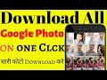 Google Photo se photo gallery me kaise laye eak click me | how to save All google photo in one click