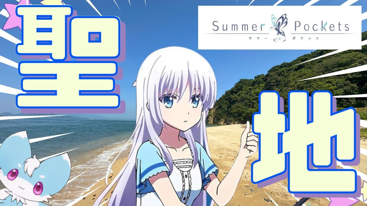 【聖地巡礼】Summer Pocketsの聖地へ行ってきた！！