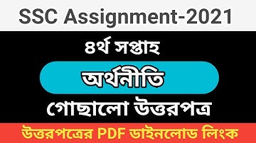 SSC Assignment 2021 Economics 4th Week || SSC 2021 assignment 4th week Economics || SSCAssignment