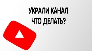 Украли канал - Можно ли восстановить ютуб канал Куда пропал мой канал|Мультсериалы Сказочный патруль