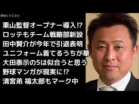 岩本勉「田中賢介ワールドで辞めていったらええ」日本ハムファイターズ 2018年12月30日