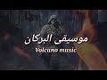 موسيقى البركان موسيقى حماسية تحفيزية   2023
