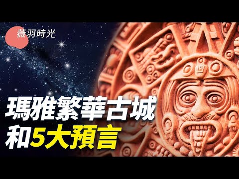 玛雅古城繁华超想像，文明领先欧洲10个世纪。10车道高速公路出现在密林深处。。。｜薇羽时光 第47期