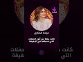 النجمة ميادة الحناوي توضح عبر فوشيا حقيقة المقطع المتداول الذي ظهرت فيه بصوت متعب