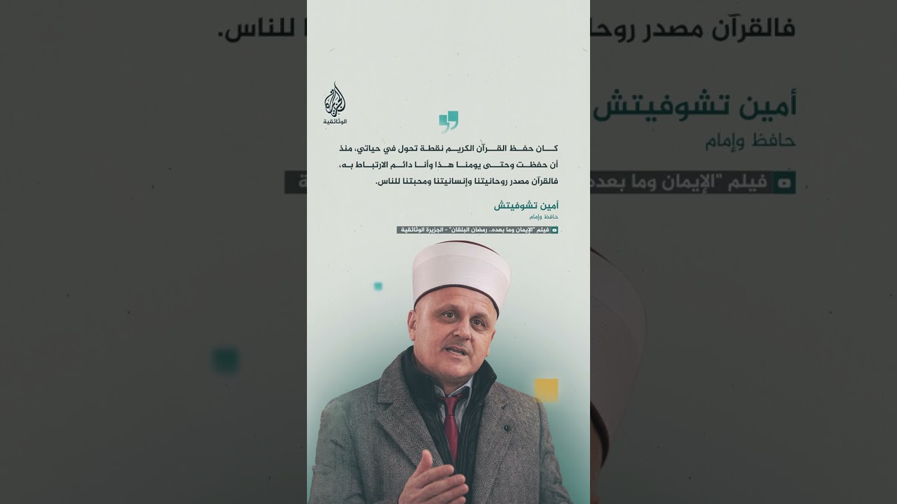 فيلم "الإيمان وما بعده.. رمضان البلقان" - الجزيرة الوثائقية
