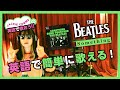 英語で歌える簡単に!ジャッキーコムが歌うの真似して。【The Beatles - Something】