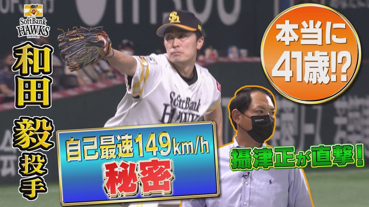 進化の秘密】41歳・和田毅投手 自己最速149km/hはナゼ出せた!?(夢スポ