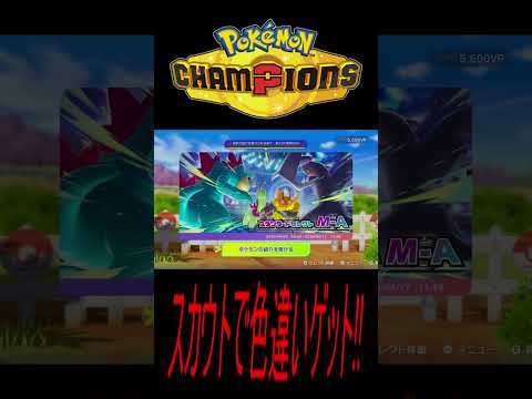 ポケモンチャンピオンズのスカウトで色違いゲット!!【Pokémon Champions】 #shorts