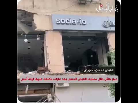 هكذا بدت مصارف القرض الحسن التي طالتها غارات ليلة الأمس