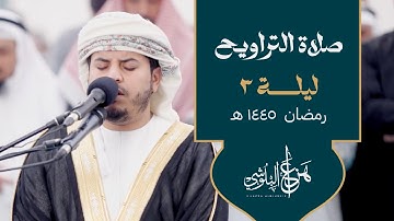 من صلاة التروايح تلاوة خاشعة ما تيسر من سورة الأعراف  للشيخ هزاع البلوشي - ليلة 3 رمضان 1445 هـ