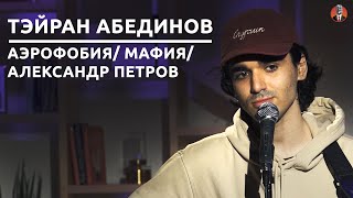 Тэйран Абединов - Аэрофобия/ мафия/ Александр Петров [СК#13]