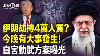 Download Lagu 美披露伊朗重大秘密！哈梅內伊攜子潛逃？歐盟對伊朗動手；白宮秘密發帖！川普決定什麼行動？中共外交部新年首次醜聞！戰狼王毅怕以國斬首；斯塔默慘敗馬斯克 主播：魏凌【北美快報】 MP3