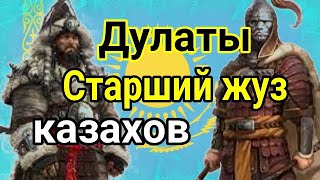 Дулаты (казахский род) Старший жуз казахов ( Ұлы Жүз ) дулаттар Тюрки  қазақ руы шежіре халық