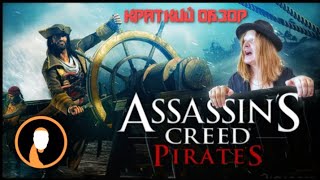 КРАТКИЙ ОБЗОР ИГРЫ ASSASSIN'S CREED PIRATES. Чем заняться на самоизоляции. ПИРАТЫ, МОРСКИЕ СРАЖЕНИЯ. screenshot 4