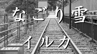 なごり雪　/　イルカ