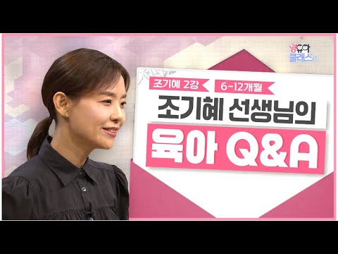 육아 Q&amp;A 6~12개월 육아정보 모음.zip | 우리 아이 건강한 평생 습관 만들기 | 영유아클래스e | 육아레시피 조기혜 2강 2부