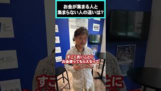 お金が集まる人の共通点とは?集まらない人との違いをMBA教員が解説 #shorts