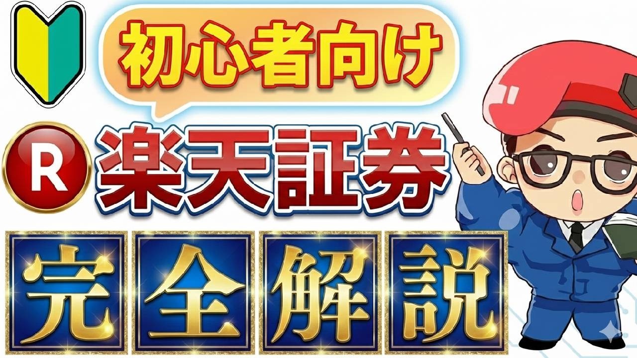 楽天証券の新NISAの始め方・口座開設・初期設定・入金方法を初心者向けに徹底解説【PC・スマホどちらもOK】